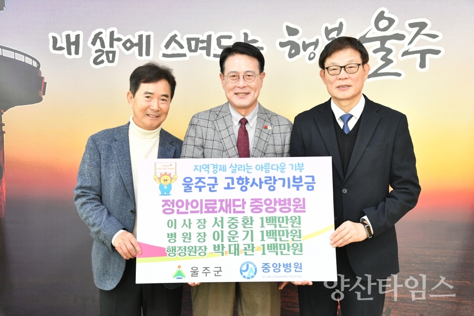 중앙병원 이사장·병원장·행정원장, 고향사랑기부금 전달ⓒ양산타임스