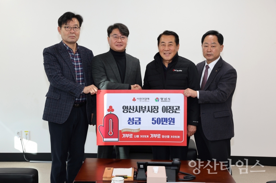 이정곤 부시장 성금 전달ⓒ양산타임스