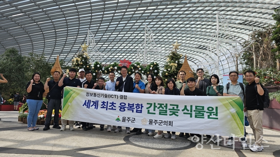울주군 해외시찰단, ‘간절곶 식물원 조성’ 싱가포르 방문ⓒ양산타임스