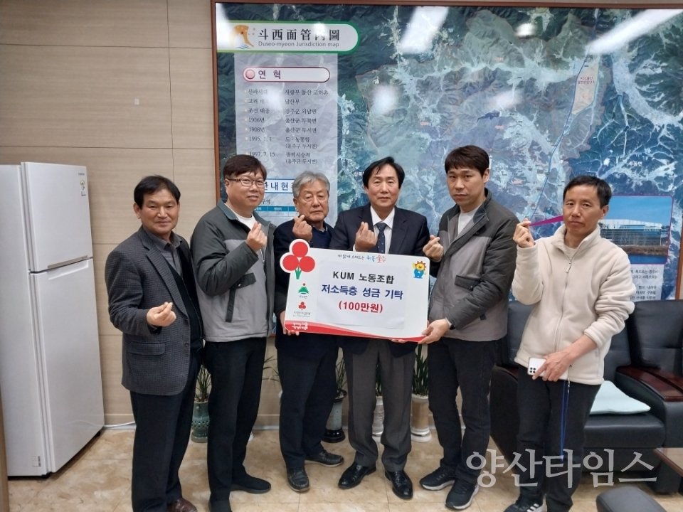 KUM 노동조합, 두서면 저소득층 성금 전달ⓒ양산타임스