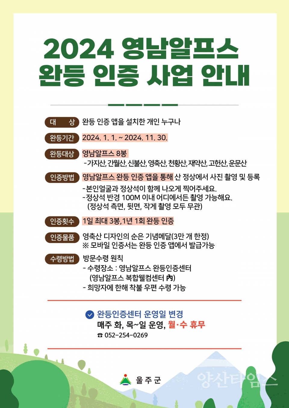 (포스터)울주군, 2024년 영남알프스 8봉 완등 인증사업ⓒ양산타임스