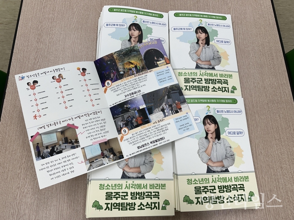 울주군학교밖청소년지원센터, 지역탐방프로그램 소식지 제작ⓒ양산타임스