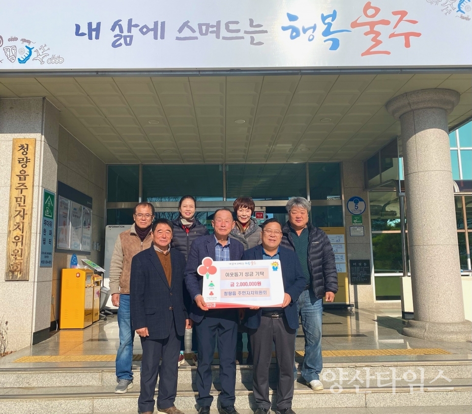 (꼭)--청량읍 주민자치위원회, 취약계층 성금 200만원 기탁ⓒ양산타임스