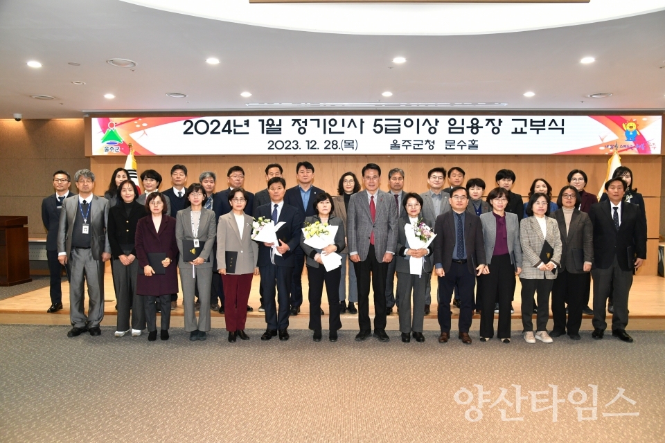 울주군 2024년 상반기 5급 이상 정기인사ⓒ양산타임스