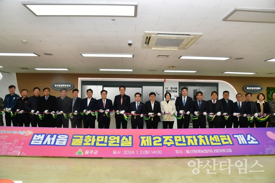 울주군 범서읍 굴화민원실·제2주민자치센터 개소ⓒ양산타임스