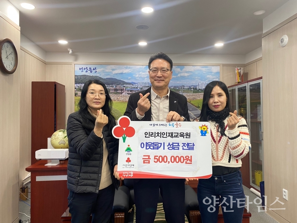 인리치 인재교육원, 언양읍 저소득층 성금 전달ⓒ양산타임스