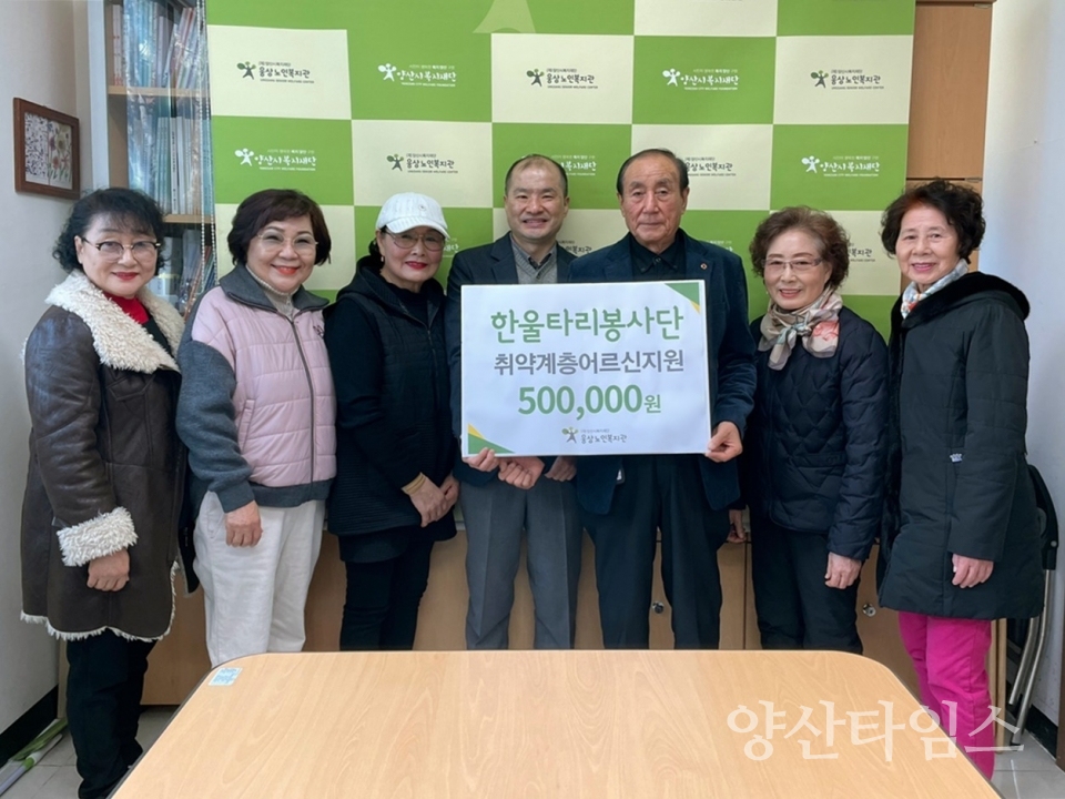 한울타리봉사단 웅상노인복지관에 후원금 50만원 기탁