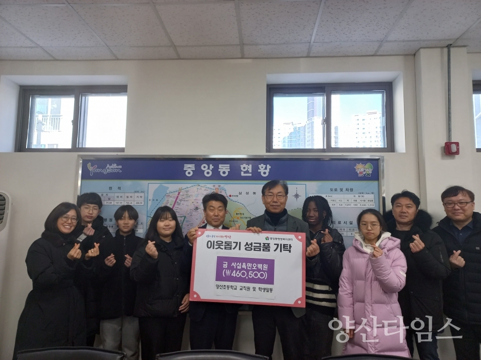 양산초 중앙동에 이웃돕기 성금ⓒ양산타임스