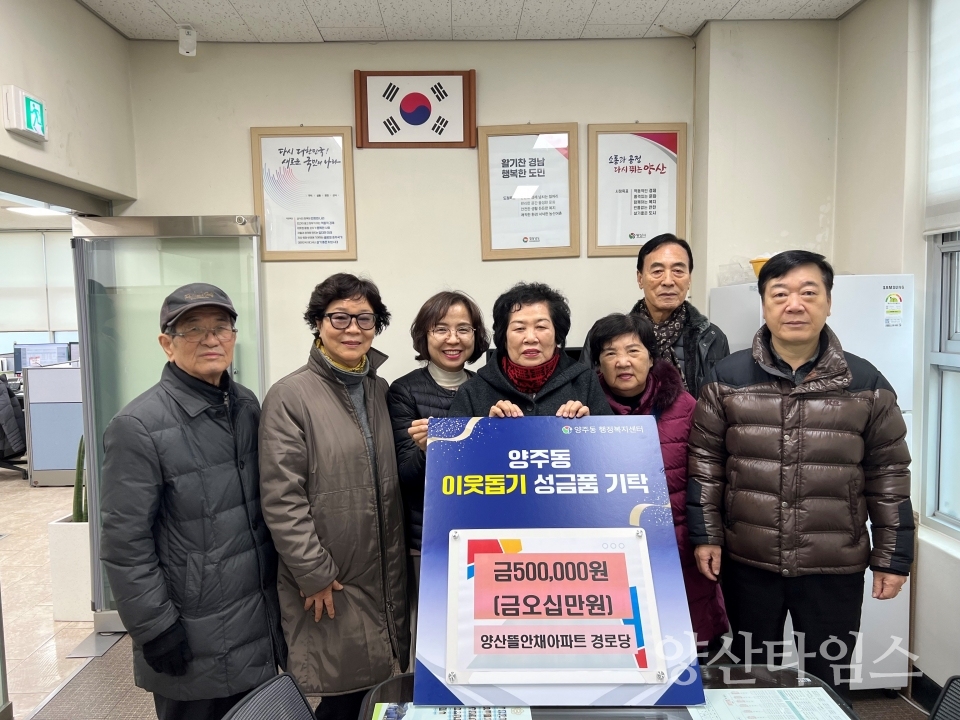 양주동 뜰안채아파트 경로당 이웃돕기 성금ⓒ양산타임스