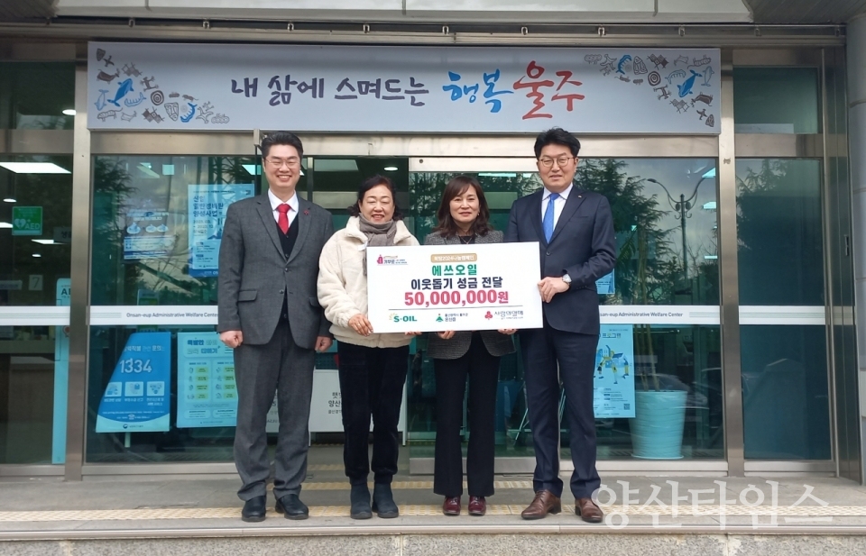 S-OIL, 온산읍 취약계층 지원금 5천만원 전달ⓒ양산타임스