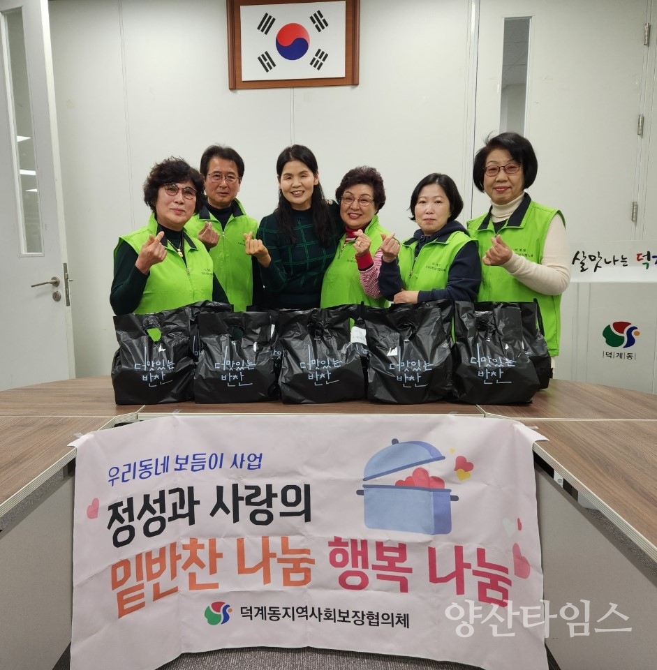 덕계동 우리동네 보듬이 사업ⓒ양산타임스