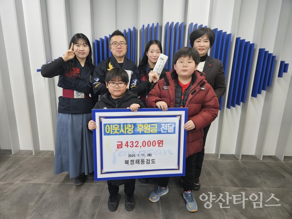 북정해동검도 삼성동 성금 전달ⓒ양산타임스