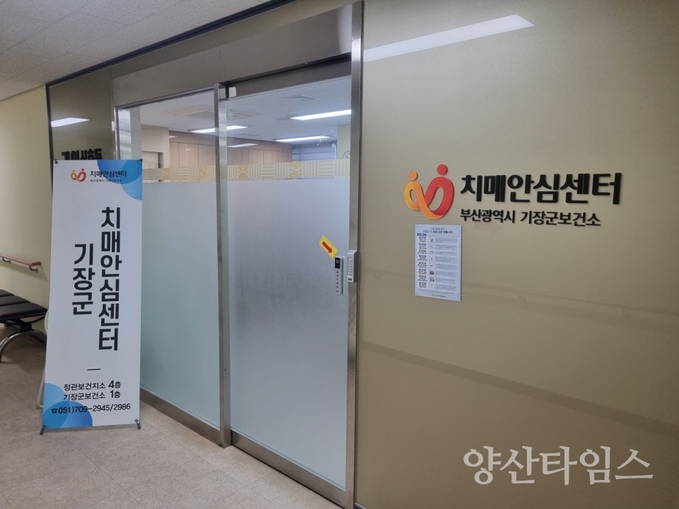 기장군치매안심센터ⓒ양산타임스