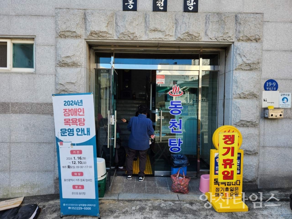 울주군, 장애인 전용 목욕탕 운영 개시ⓒ양산타임스