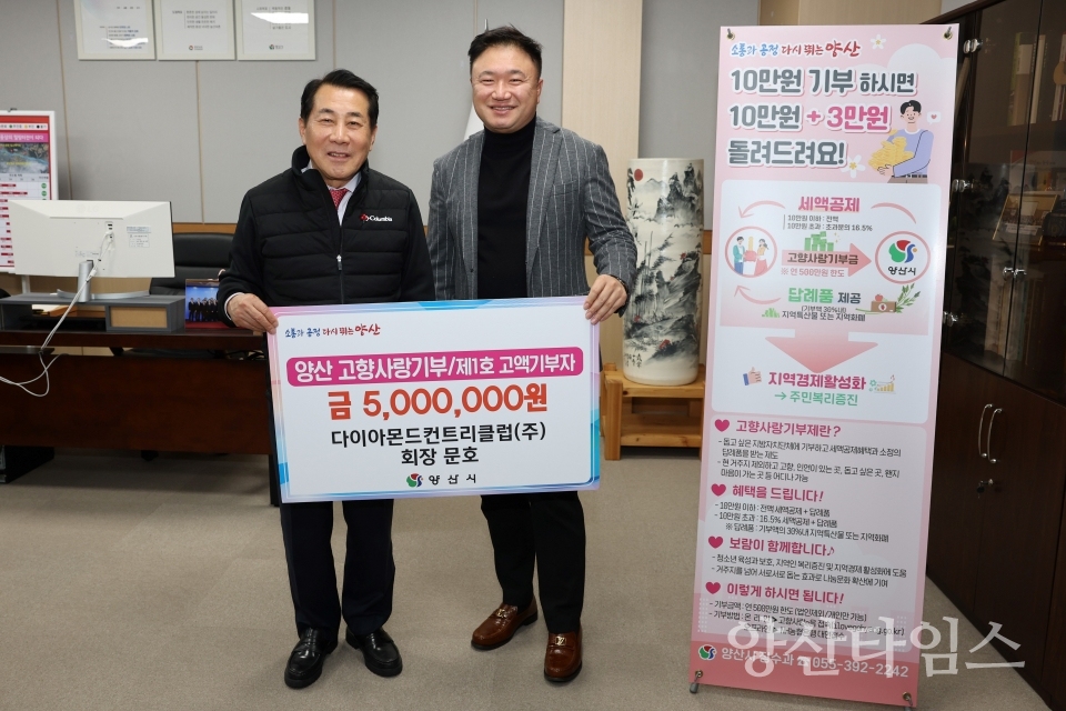 고향사랑기부금 기탁 다이아몬드CCⓒ양산타임스