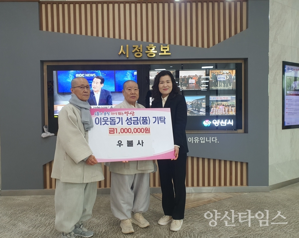 우불사 설맞이 이웃돕기 후원금 기탁 사진ⓒ양산타임스