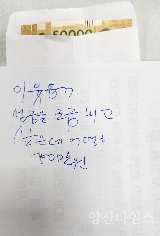덕계동 기부자 메모지ⓒ양산타임스