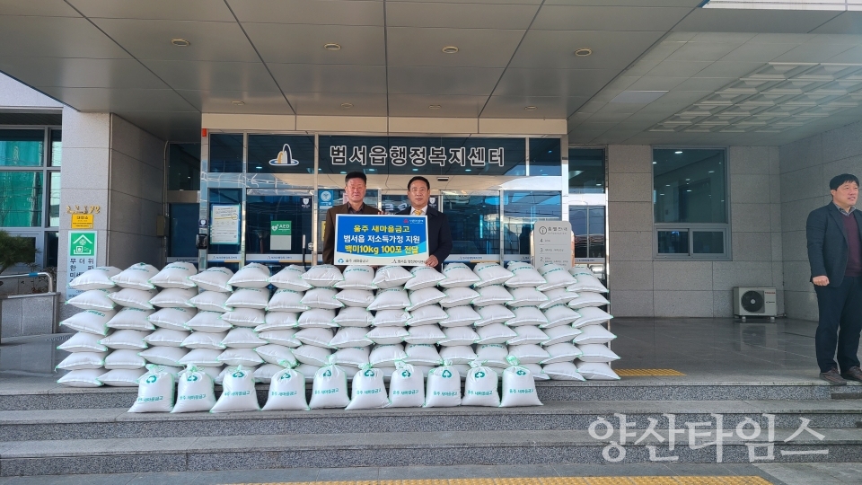 울주새마을금고, 범서읍 백미 100포 전달ⓒ양산타임스