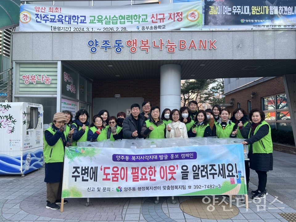 양주동 복지사각지대 발굴 캠페인ⓒ양산타임스