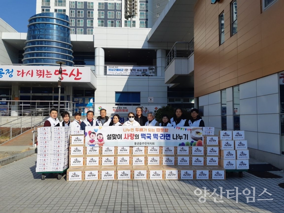 물금읍 주민자치회 설맞이 나눔ⓒ양산타임스