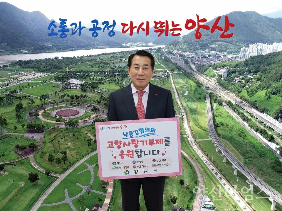 낙동강협의회 고향사랑기부ⓒ양산타임스