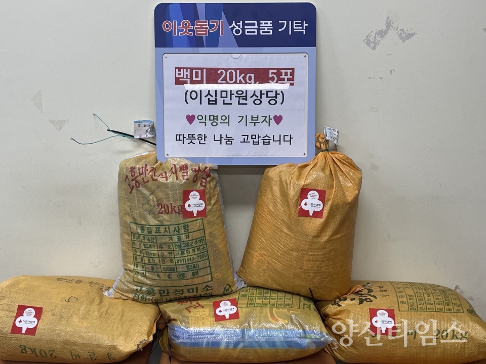 익명의 기부자 평산동에 쌀 전달ⓒ양산타임스