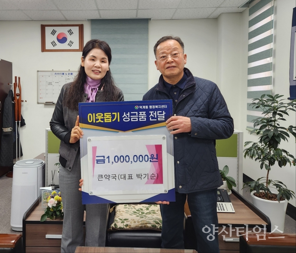 큰약국 덕계동에 설날맞이 후원금ⓒ양산타임스