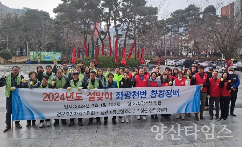 기장군이 정관 좌광천변에서 설 명절맞이 민관합동 환경정비 활동을 진행했다.ⓒ양산타임스