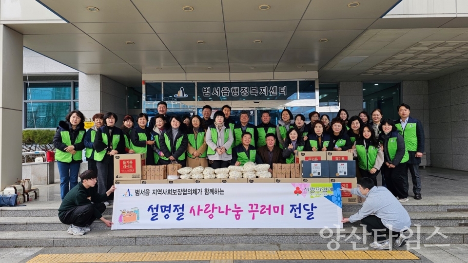 범서읍 지역사회보장협의체, 설명절 사랑나눔 꾸러미 전달ⓒ양산타임스