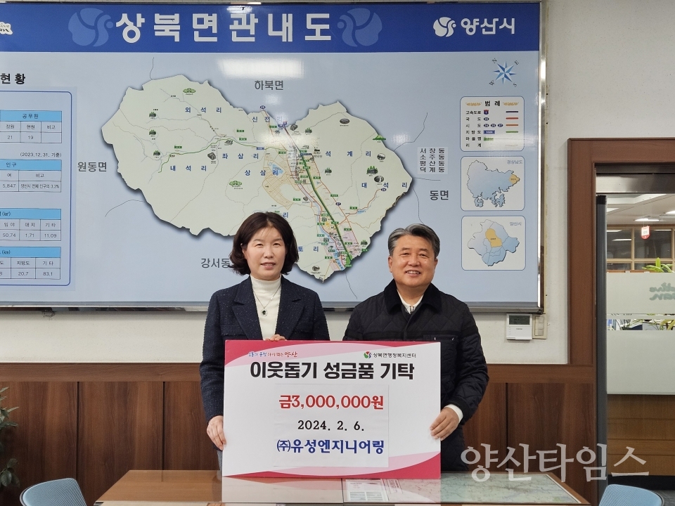 유성엔지니어링 상북면에 성금ⓒ양산타임스