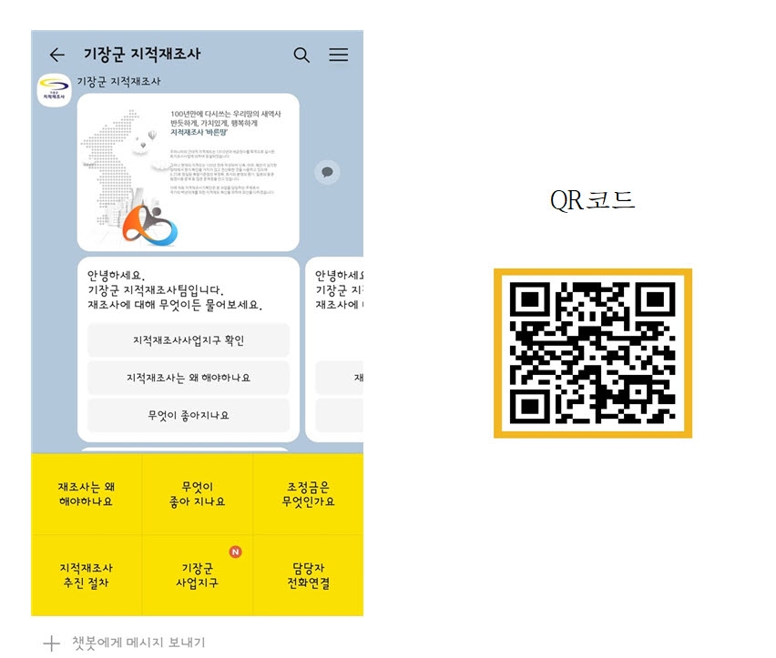 기장군 지적재조사 카카오채널 챗봇 화면과 QR코드 사진ⓒ양산타임스