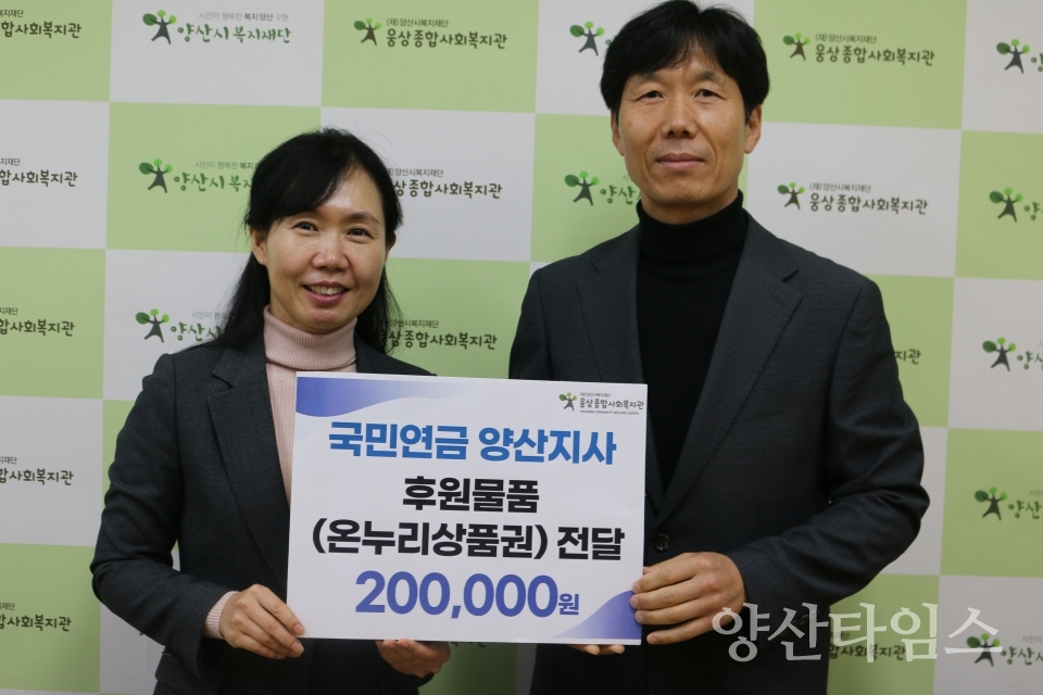 국민연금공단 양산지사, 웅상종합사회복지관 취약계층을 위한 온누리상품권 전달ⓒ양산타임스