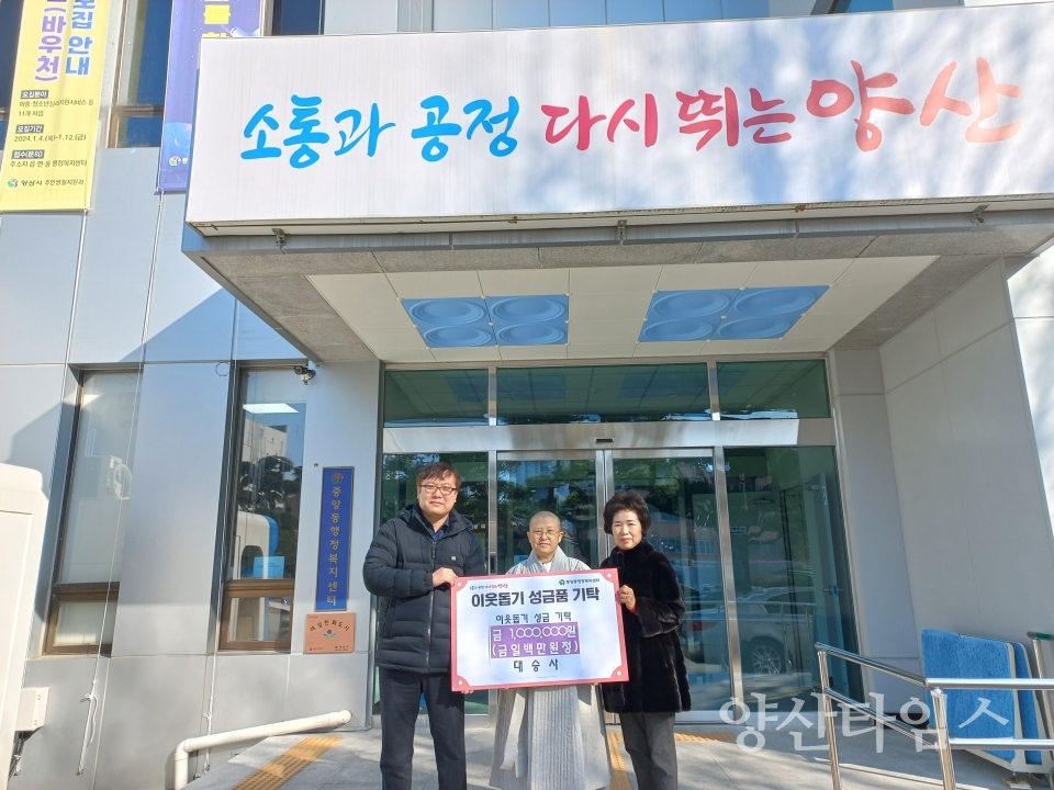 대승사 중앙동에 성금 전달ⓒ양산타임스