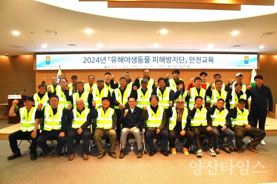 울주군, 유해야생동물 피해방지단 안전교육ⓒ양산타임스