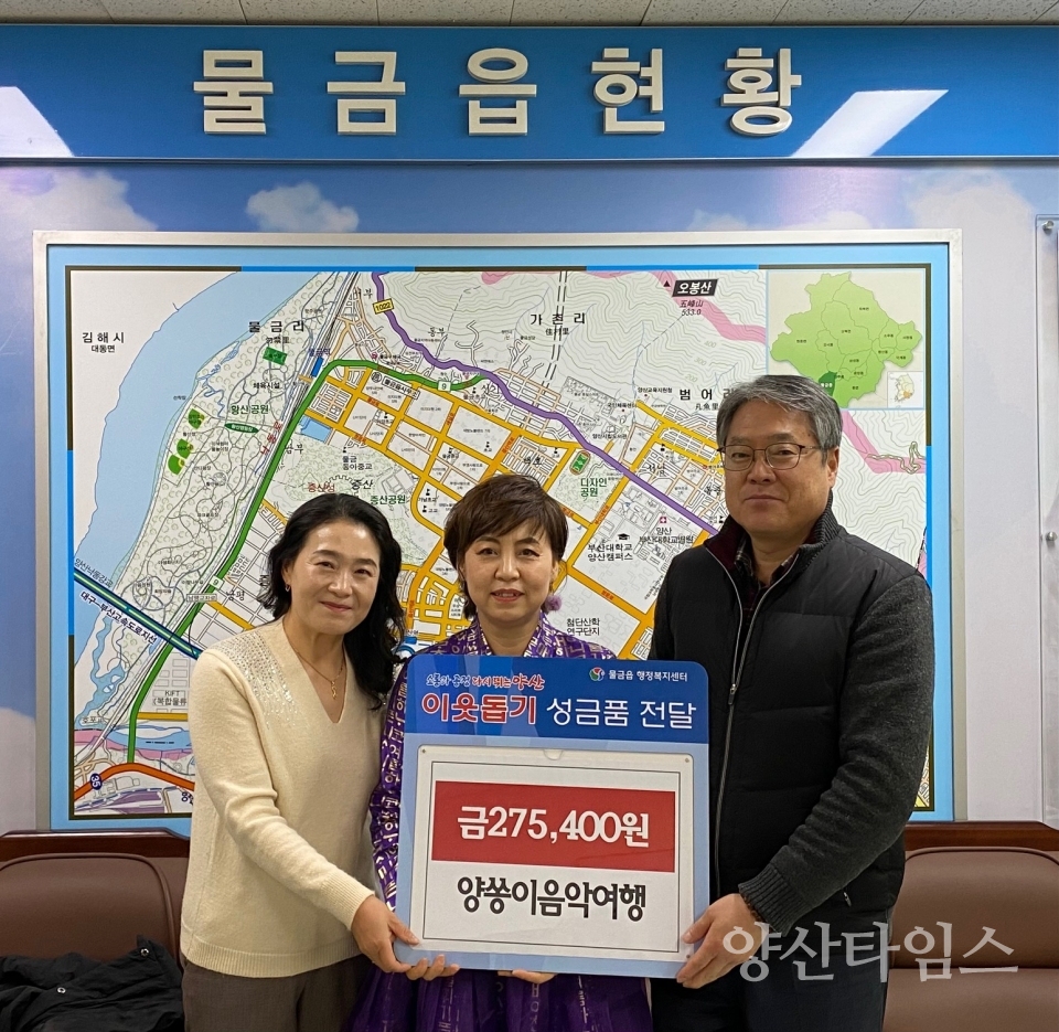 양쏭이음악여행 물금읍에 이웃돕기 성금ⓒ양산타임스