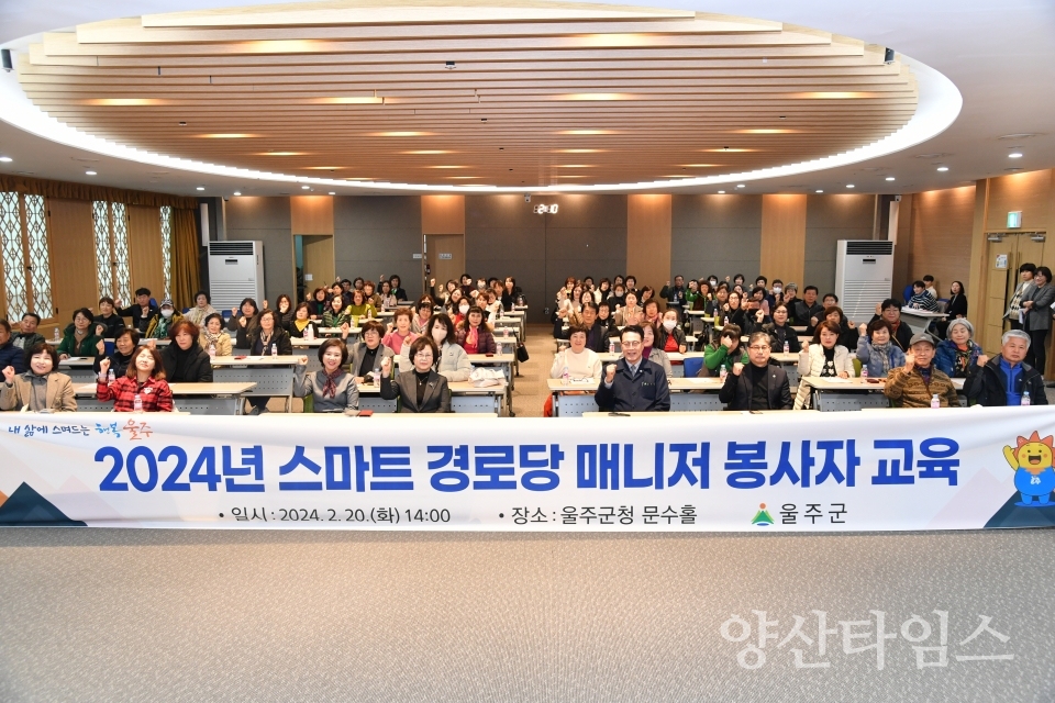 울주군, 스마트 경로당 매니저 봉사자 교육 실시ⓒ양산타임스