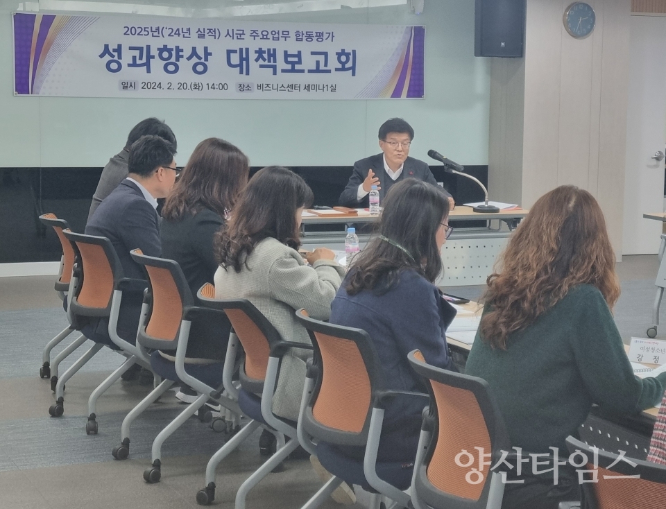 합동평가 성과향상 대책보고회ⓒ양산타임스