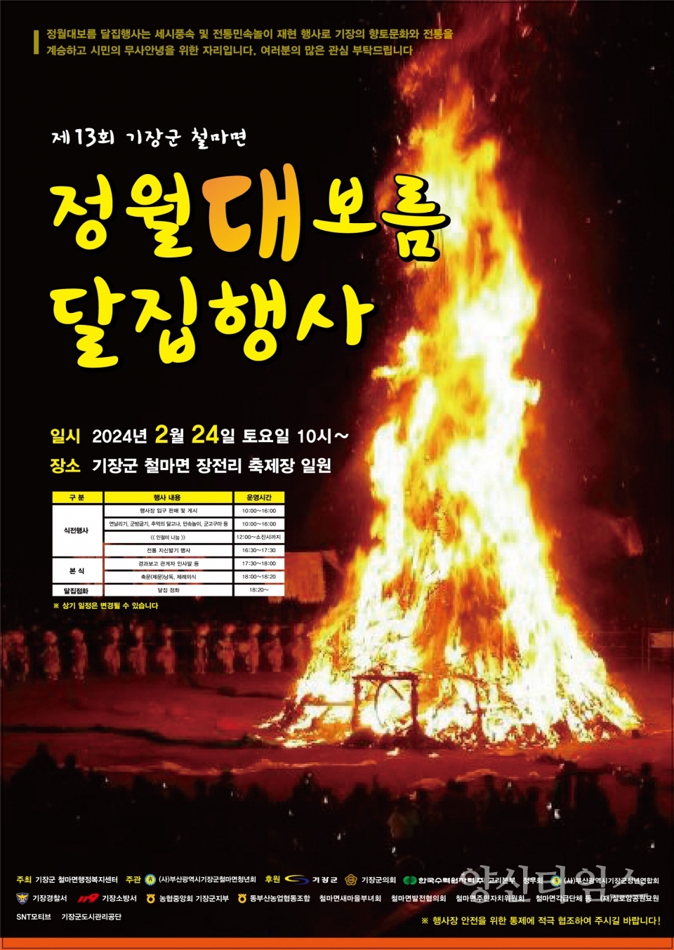 "2-2. 지난해 개최한 제12회 철마면 정월대보름 달집 행사 사진" "2-1.제13회 철마면 정월대보름 달집 행사 안내문" ⓒ양산타임스