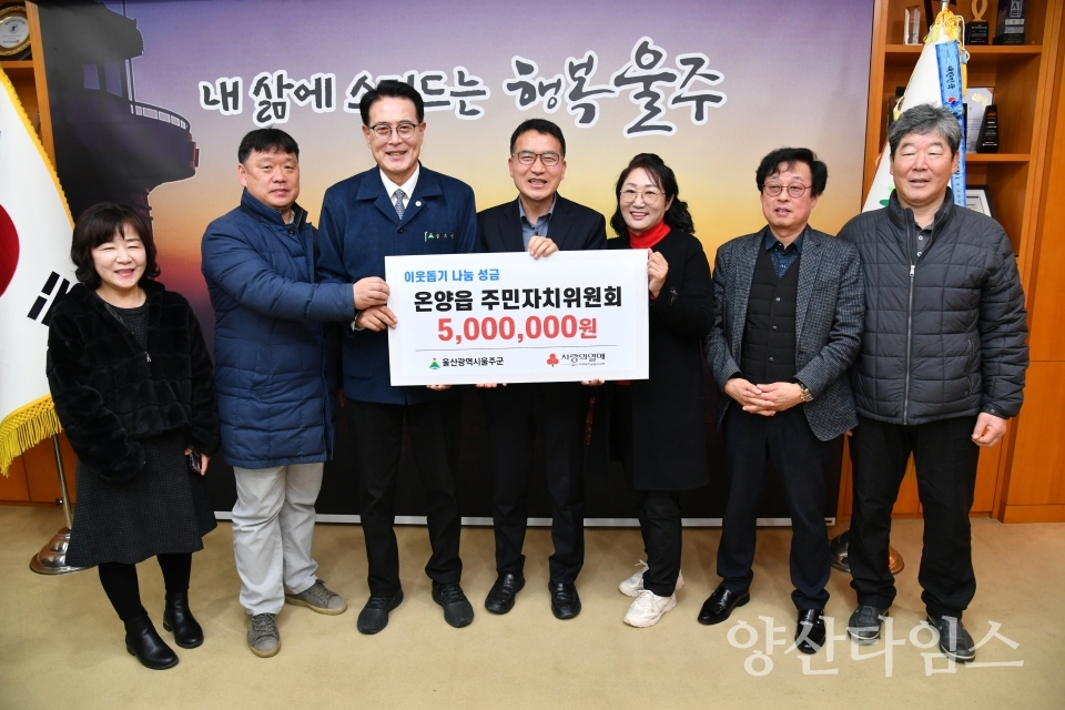 온양읍 주민자치위원회, 취약계층 성금 500만원 전달ⓒ양산타임스