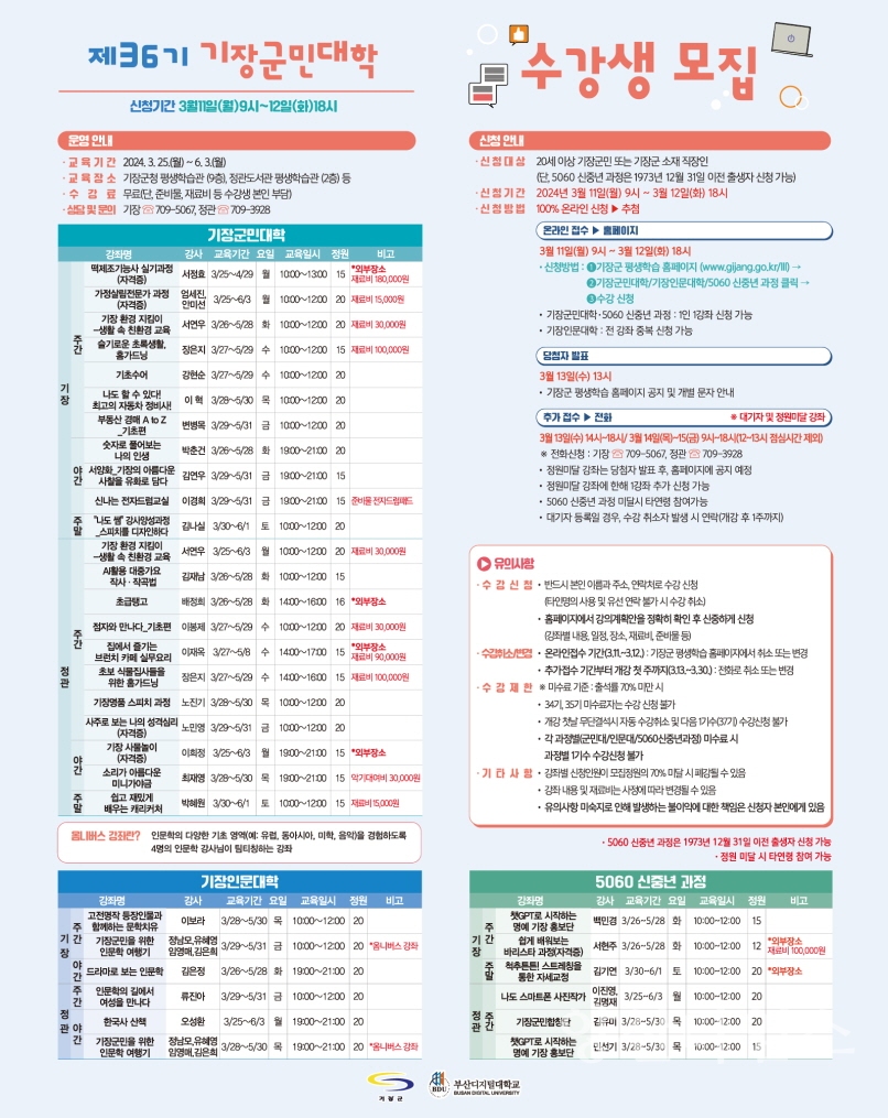 제36기 기장군민대학 수강생 모집 안내문ⓒ양산타임스