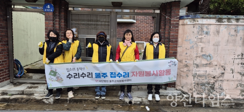 (사)울주군자원봉사센터, 취약계층 집수리 봉사활동ⓒ양산타임스