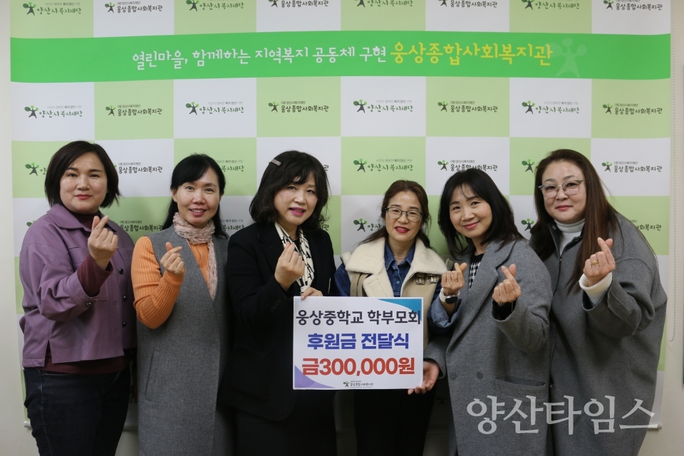 웅상중학교 학부모회, 웅상종합사회복지관 후원금 전달ⓒ양산타임스