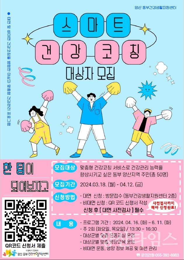 스마트 건강 코칭 서비스ⓒ양산타임스