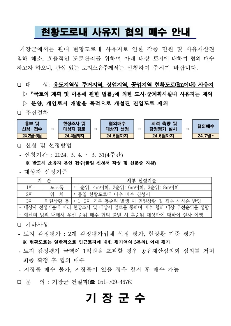 "1-2.현황도로내 사유지 협의매수 안내문_1" "1-1.기장군청 전경1" ⓒ양산타임스