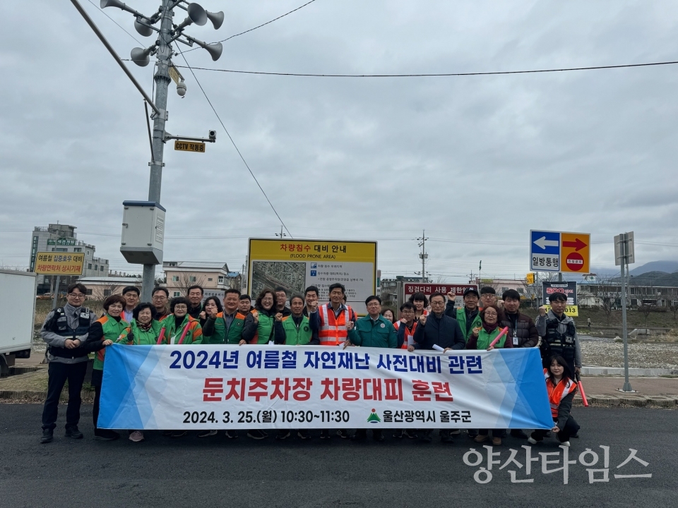 울주군, 여름철 자연재난 대비 차량대피훈련 실시ⓒ양산타임스