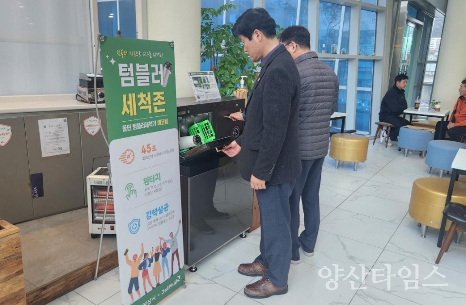 텀블러 세척존ⓒ양산타임스
