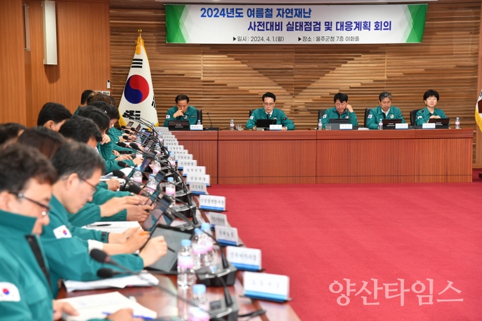 울주군, 여름철 자연재난 사전대비 실태점검 및 대응계획 회의ⓒ양산타임스