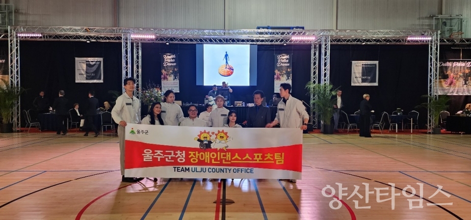 울주군청 장애인댄스스포츠팀, 암스텔베인 국제대회 5개 부문 우승ⓒ양산타임스