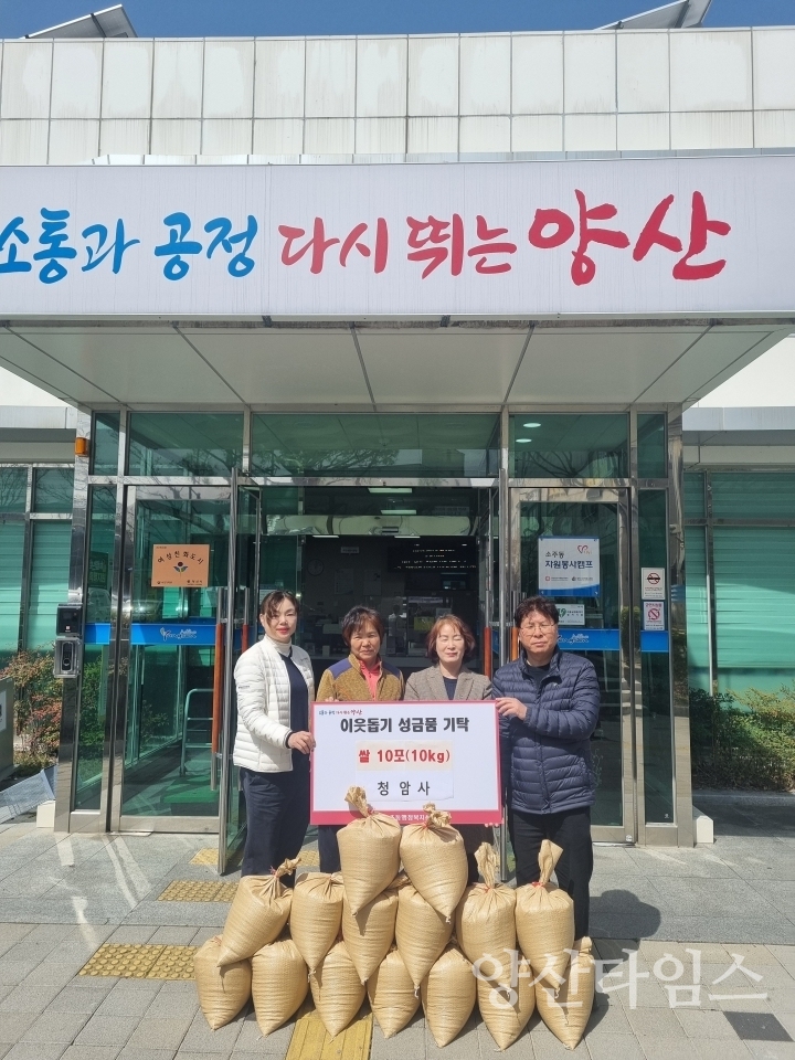 청암사 소주동에 이웃돕기 후원물품ⓒ양산타임스