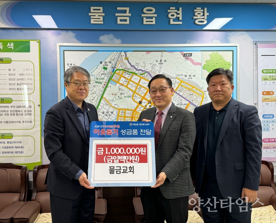 물금교회 이웃돕기 성금 기탁ⓒ양산타임스